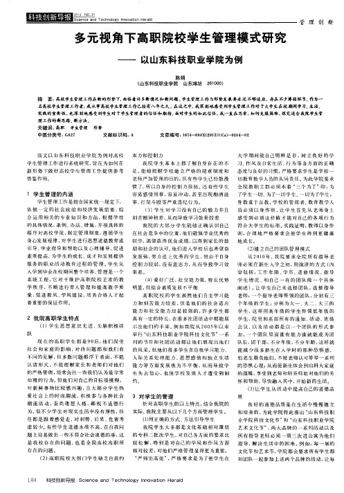 多元视角下高职院校学生管理模式研究——以山东科技职业学院为例