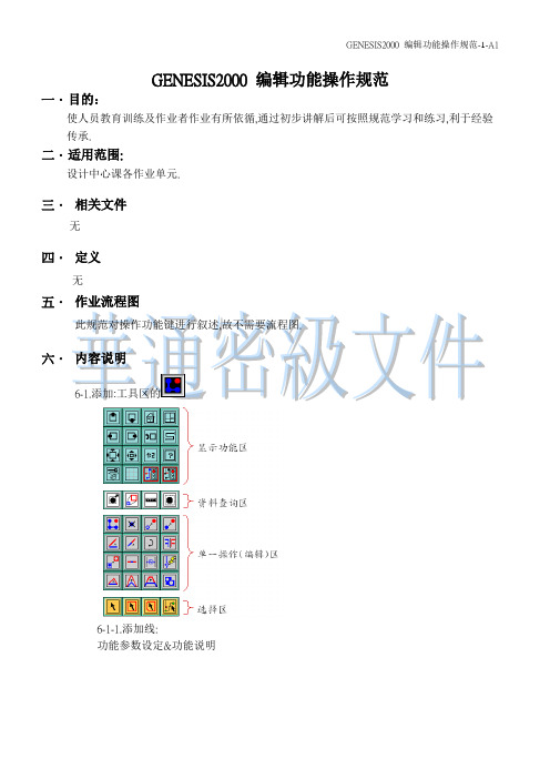 GENESIS2000 操作规范