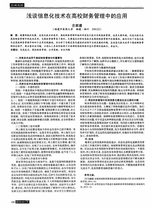 浅谈信息化技术在高校财务管理中的应用