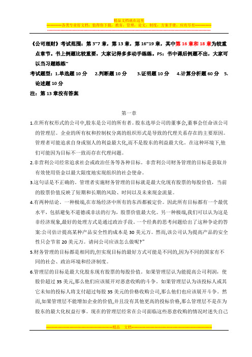 《公司理财》课后习题答案