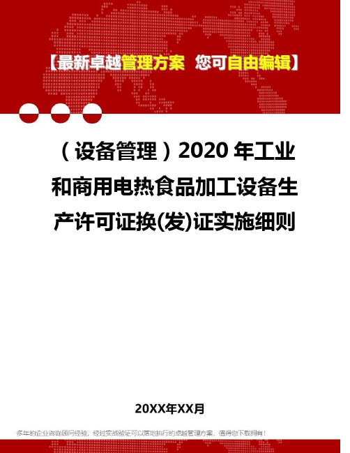 (设备管理)2020年工业和商用电热食品加工设备生产许可证换(发)证实施细则