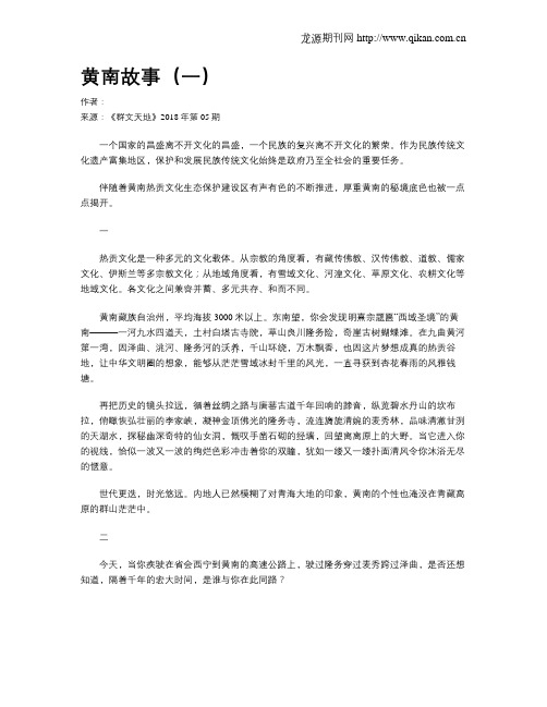 黄南故事(一)