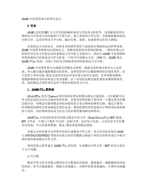 ADAMS中的柔性体分析研究论文