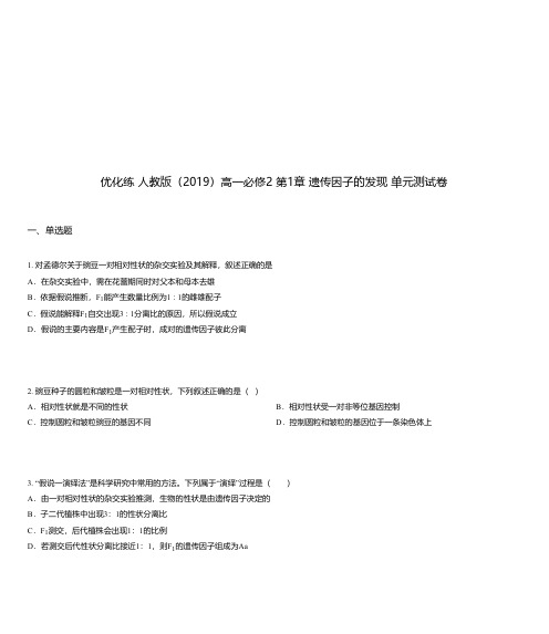 优化练 人教版(2019)高一必修2 第1章 遗传因子的发现 单元测试卷