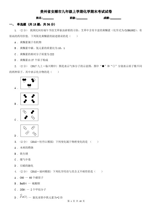 贵州省安顺市九年级上学期化学期末考试试卷