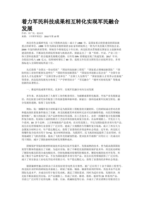 着力军民科技成果相互转化实现军民融合发展