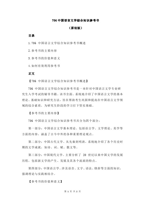 706中国语言文学综合知识参考书