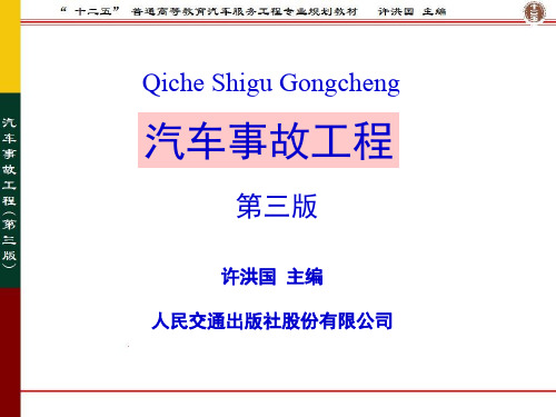 第6章汽车碰撞试验和相似模型原理part-1