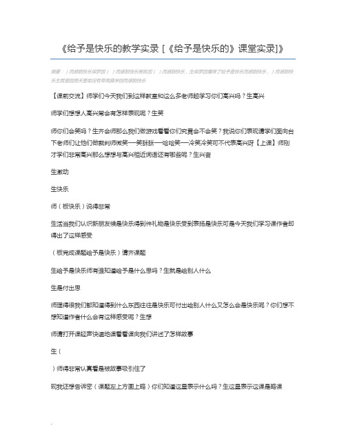 给予是快乐的教学实录 [《给予是快乐的》课堂实录]