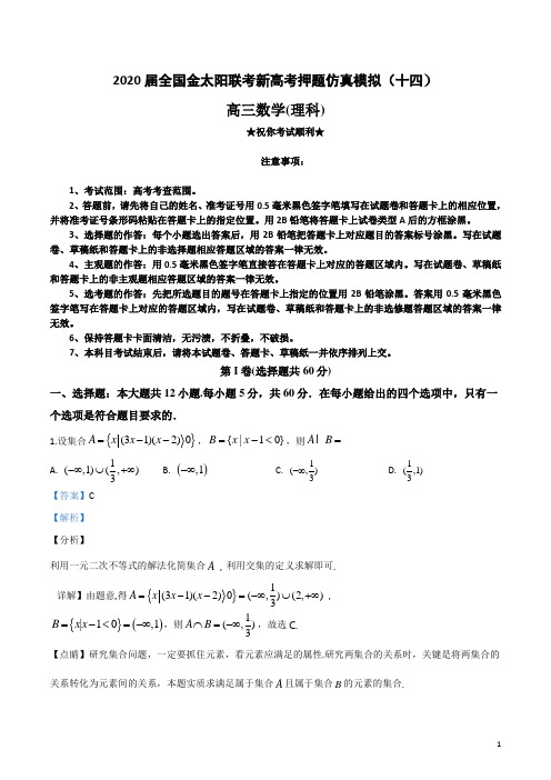 2020届全国金太阳联考新高考押题仿真模拟(十四)理科数学