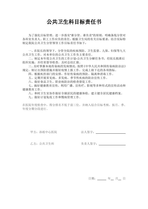 公共卫生部目标责任书(公共科)