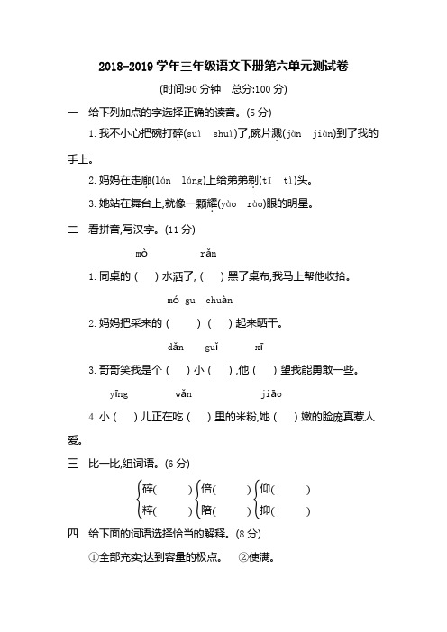 2018-2019学年部编人教版三年级语文下册第六单元测试卷(含答案)