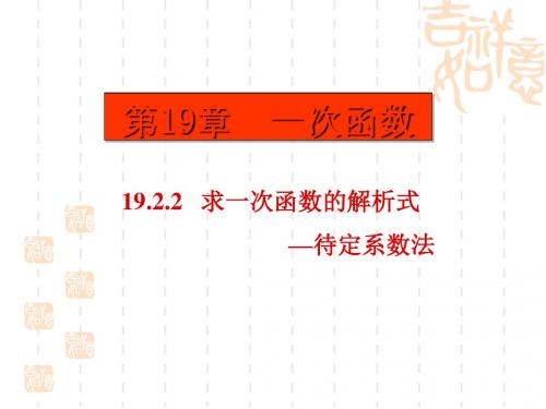 人教版八年级下册 19.2.2   求一次函数的解析式—待定系数法 (共16张ppt)