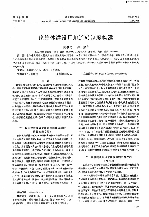 论集体建设用地流转制度构建
