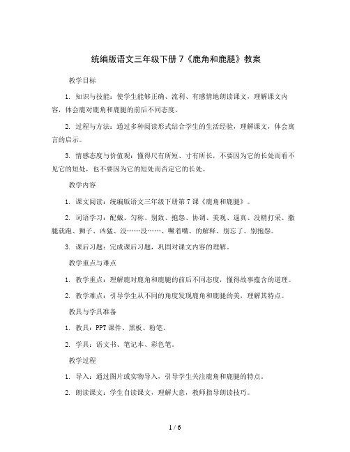 统编版语文三年级下册7《鹿角和鹿腿》(教案)