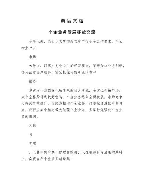 《个金业务发展经验交流》