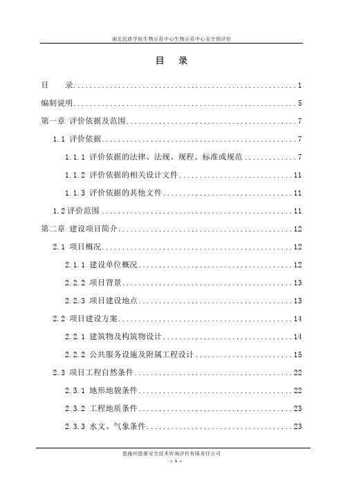 湖北民族学院生物示范中心生物示范中心安全预评价-精品