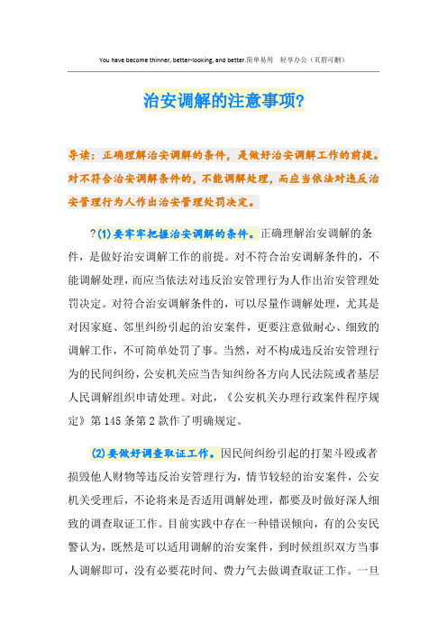 治安调解的注意事项-