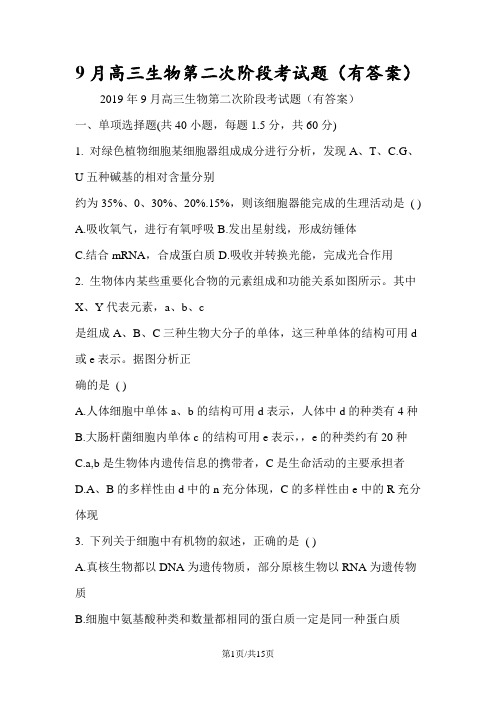 9月高三生物第二次阶段考试题(有答案)