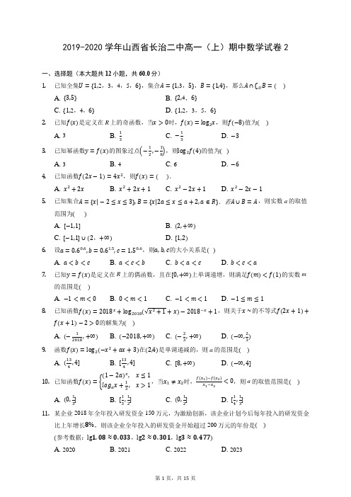 2019-2020学年山西省长治二中高一(上)期中数学试卷2(含答案解析)