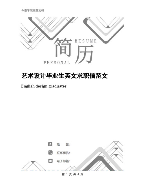 艺术设计毕业生英文求职信范文
