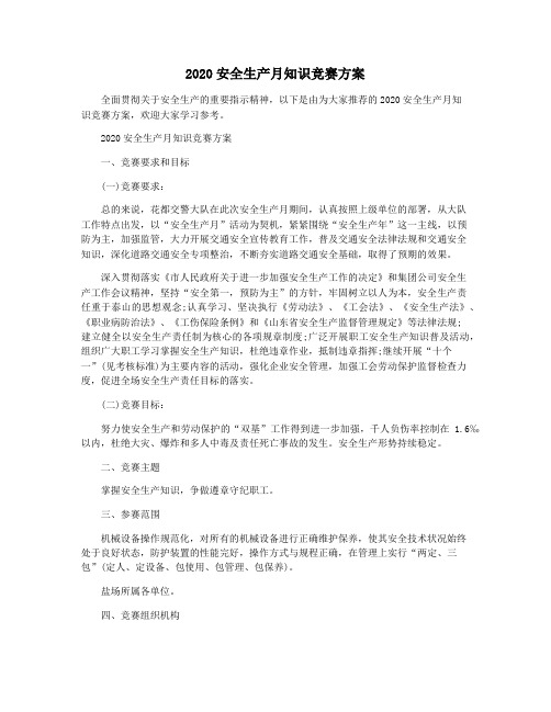 2020安全生产月知识竞赛方案