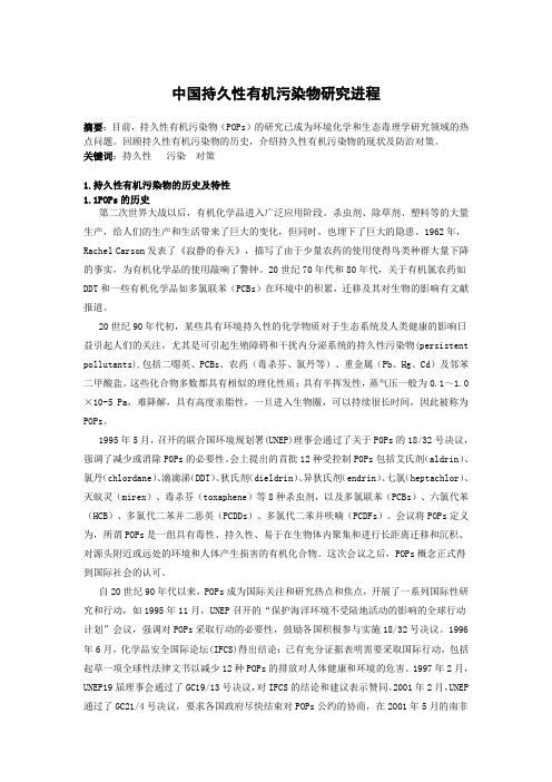 中国持久性有机污染物研究进程