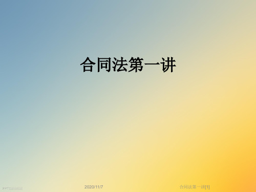 合同法第一讲[1]