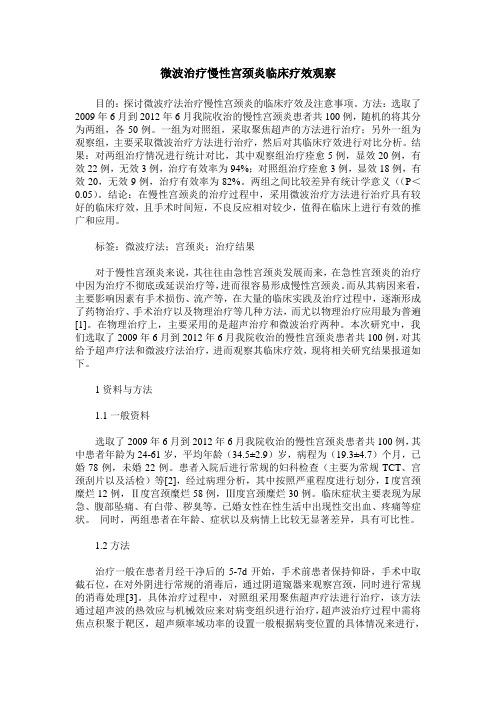 微波治疗慢性宫颈炎临床疗效观察