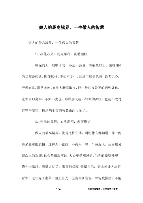 做人的最高境界,一生做人的智慧