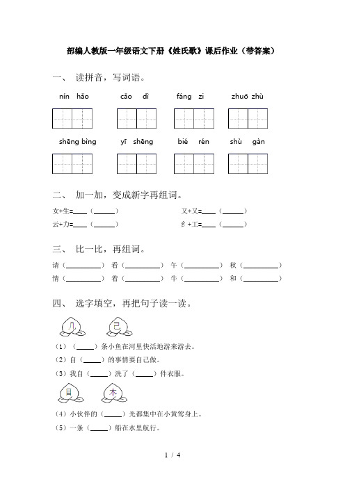 部编人教版一年级语文下册《姓氏歌》课后作业(带答案)