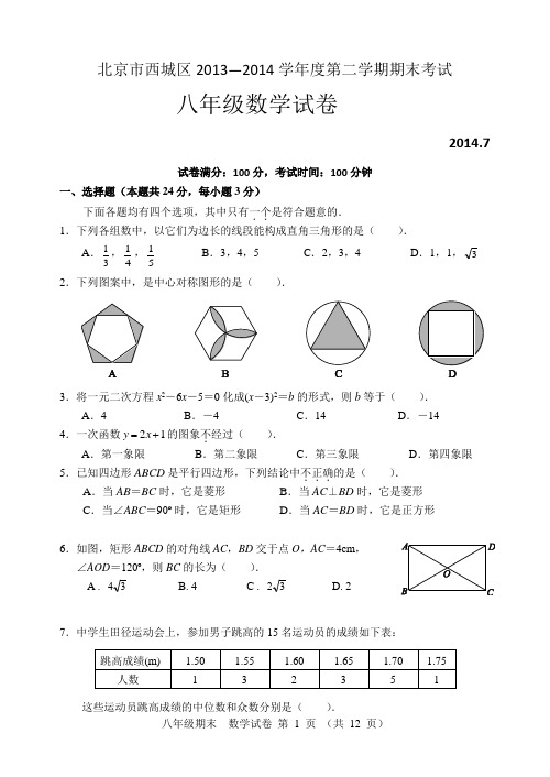 北京市西城区2013—2014年八年级下期末考试数学试卷及答案