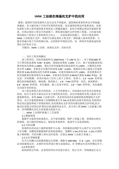 SMW工法桩在深基坑支护中的应用
