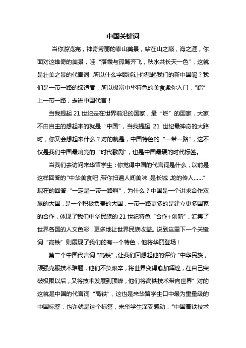 高一作文：中国关键词作文800字
