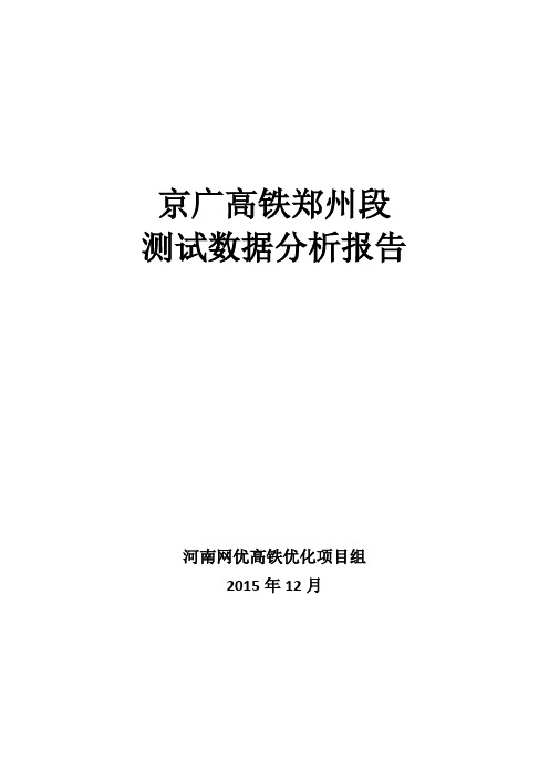 京广高铁郑州段测试数据分析报告-测试时间20151224