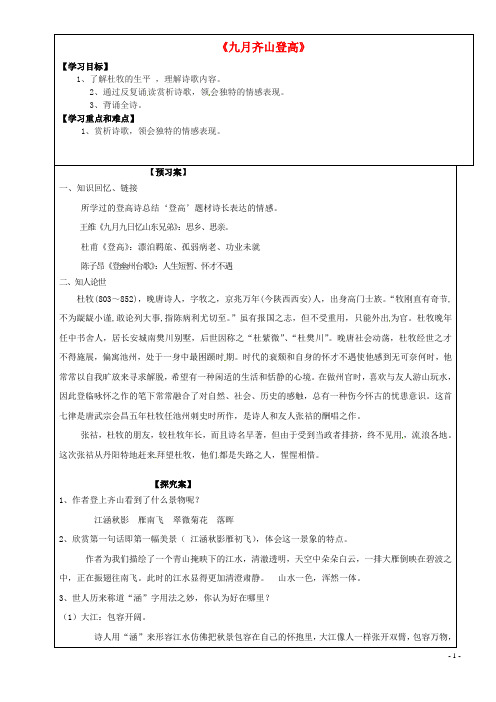 江苏省徐州市睢宁县宁海外国语学校高中语文 第六专题《九月齐山登高》导学案 苏教版选修《唐诗宋词选读》