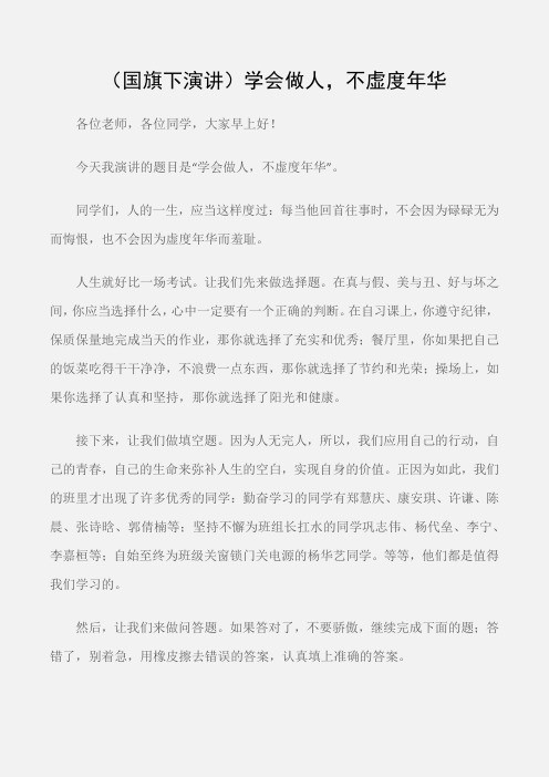 (国旗下演讲稿)(国旗下演讲)学会做人,不虚度年华