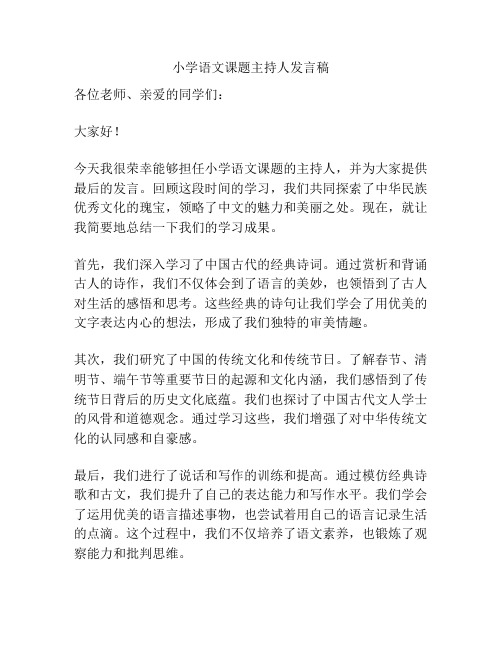 小学语文课题主持人发言稿