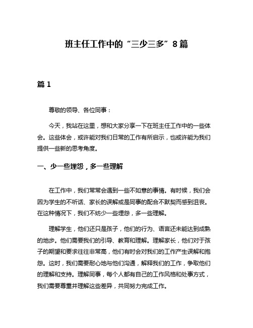 班主任工作中的“三少三多”8篇