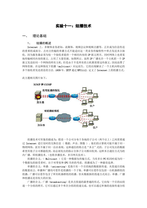 实验十一：组播技术