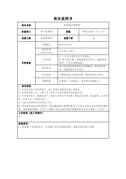 家装顾问管理岗-岗位说明书
