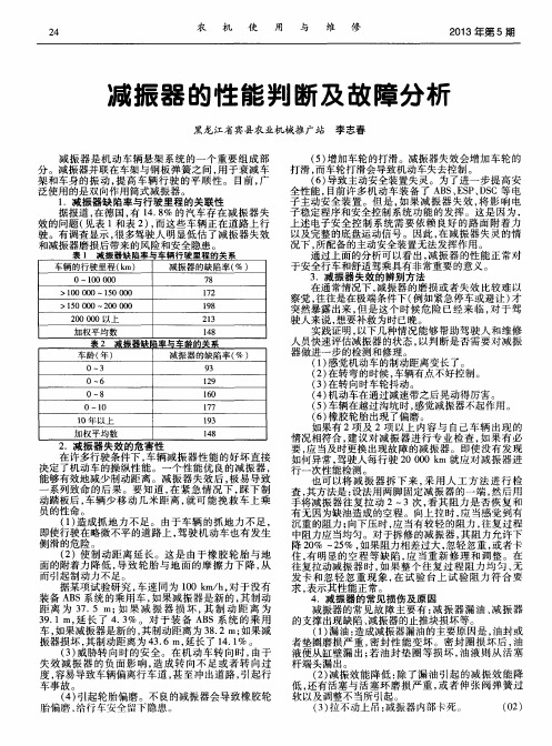 减振器的性能判断及故障分析