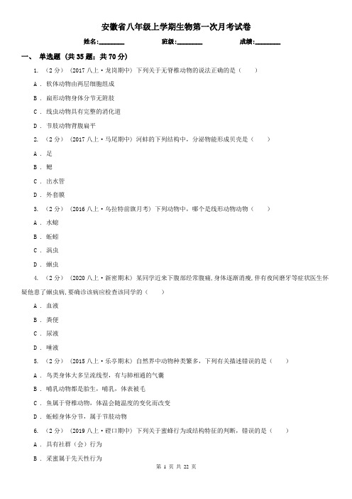 安徽省八年级上学期生物第一次月考试卷