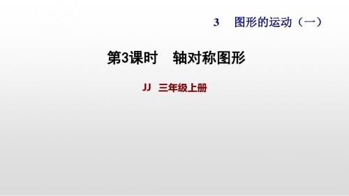 冀教版三年级上册数学作业轴对称图形