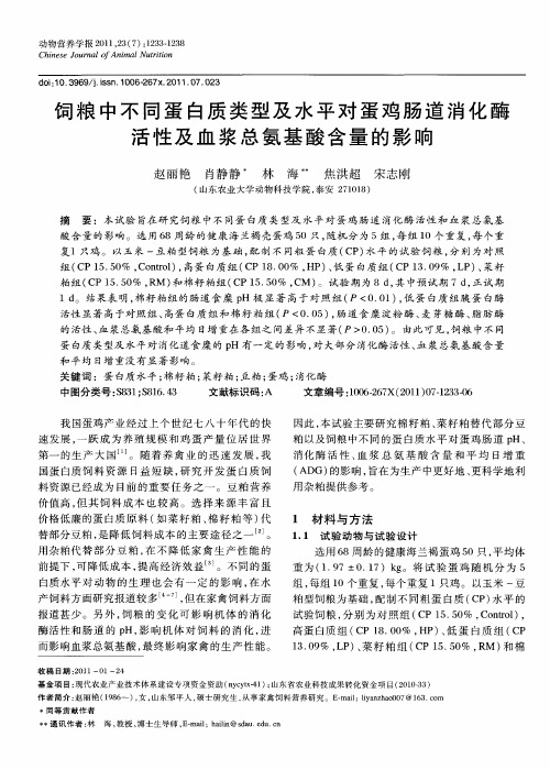 饲粮中不同蛋白质类型及水平对蛋鸡肠道消化酶活性及血浆总氨基酸含量的影响