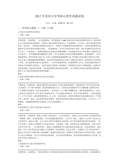 2017年苏州大学考研心理学真题试卷