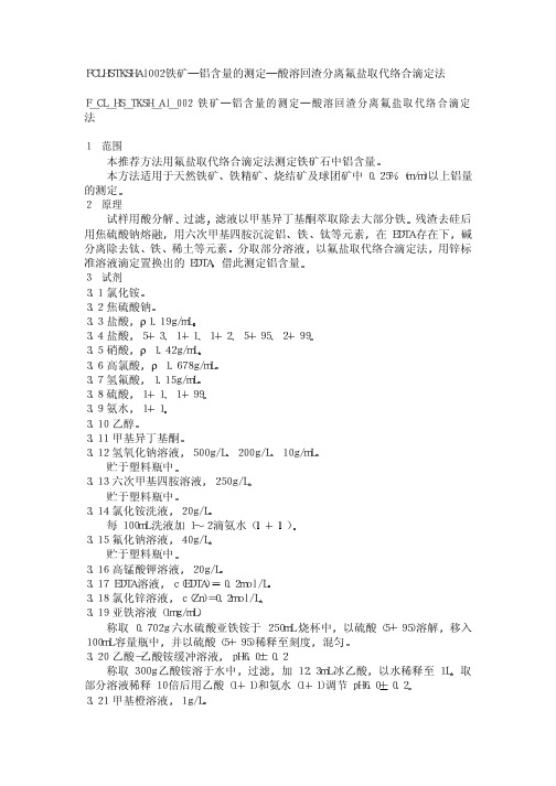 铁矿石中铝的测定2