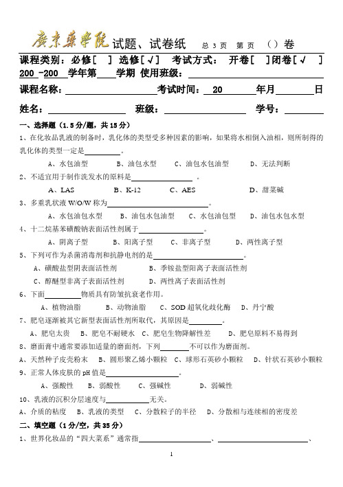 完整word版,化妆品工艺学试题