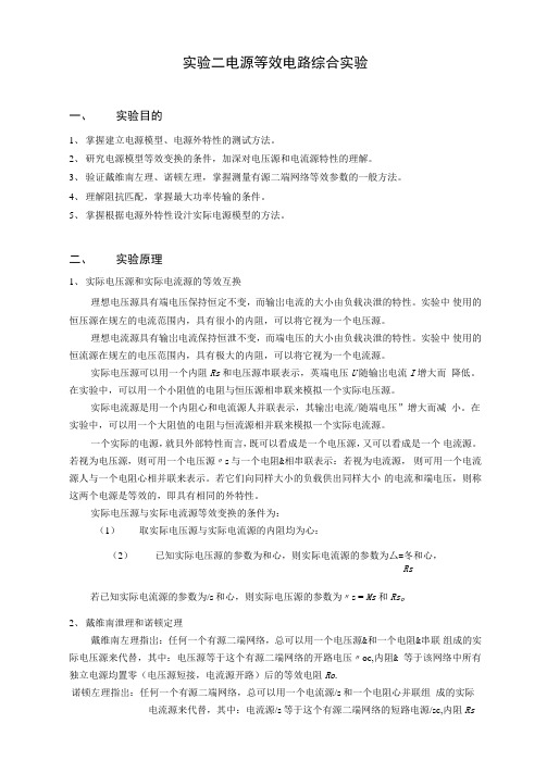 实验2电源等效电路综合实验