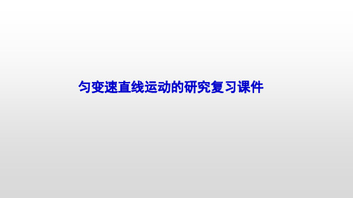 【课件】第二章匀变速直线运动的研究复习课件高一上学期物理人教版(2019)必修第一册